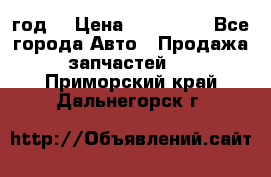 Priora 2012 год  › Цена ­ 250 000 - Все города Авто » Продажа запчастей   . Приморский край,Дальнегорск г.